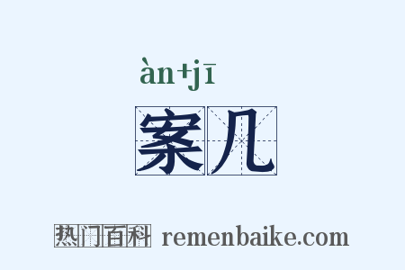 案几是什么意思的图片